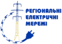 Регіональні Електричні Мережі